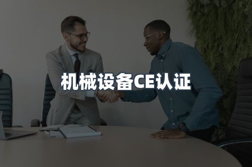 机械设备CE认证