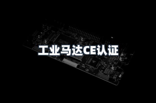 工业马达CE认证