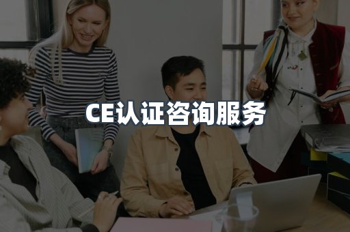 口罩防护类CE认证