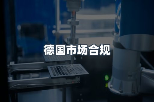 德国市场合规