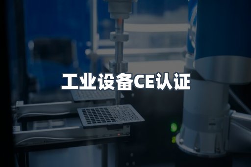 工业设备CE认证